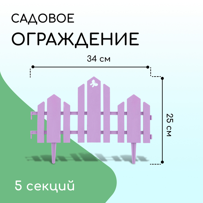 Ограждение декоративное, 25 ? 170 см, 5 секций, пластик, сиреневое, «Чудный сад»