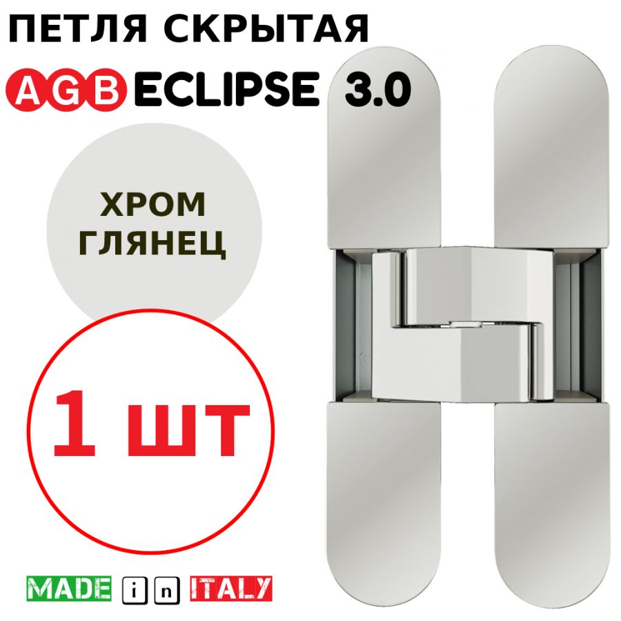 Петля скрытая AGB Eclipse 3.0 (хром) E30200.02.06 + накладки E30200.12.06