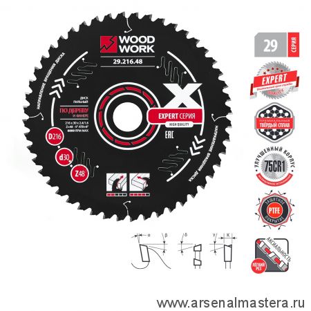 Новинка! Диск пильный Эксперт 216 x 2,8 / 1,8 x 30 Z 48 A -5 с PTFE покрытием Woodwork 29.216.48