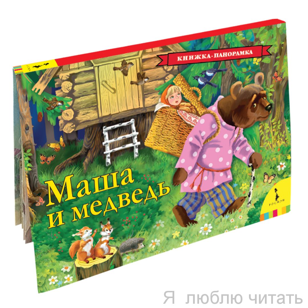 Маша и медведь. Книжка-панорамка