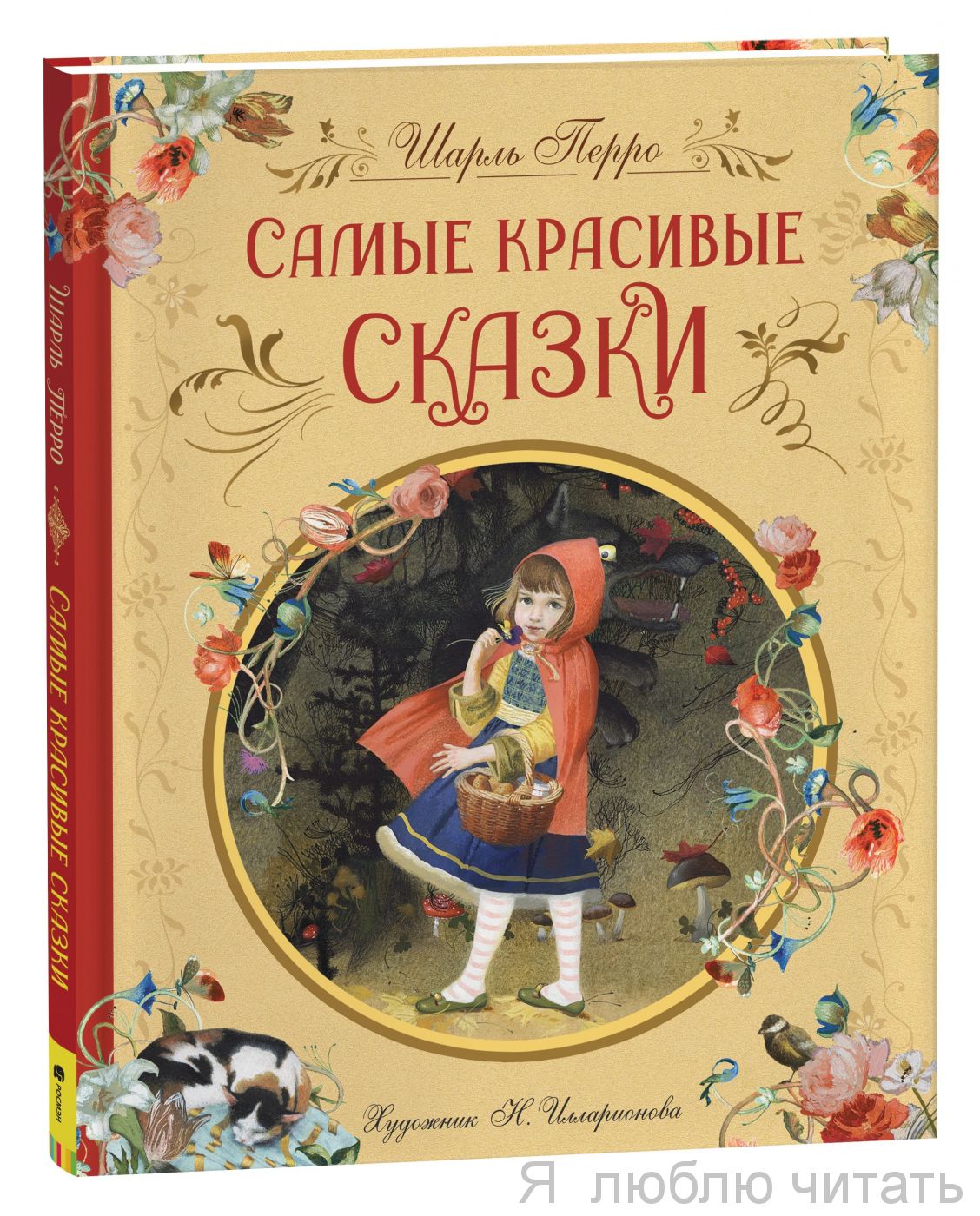 Самые красивые сказки Ш. Перро