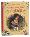 Самые красивые сказки Ш. Перро