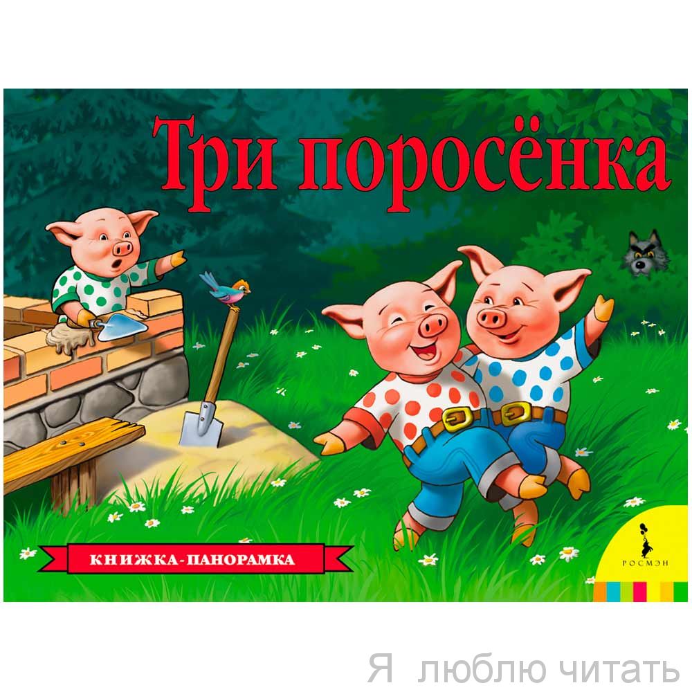 Три поросёнка. Книжка-панорамка