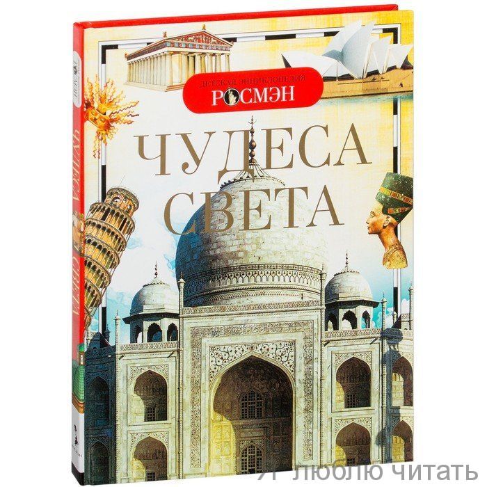 Чудеса света