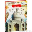 Чудеса света