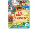 Кто живёт в деревне? Книжка с окошками