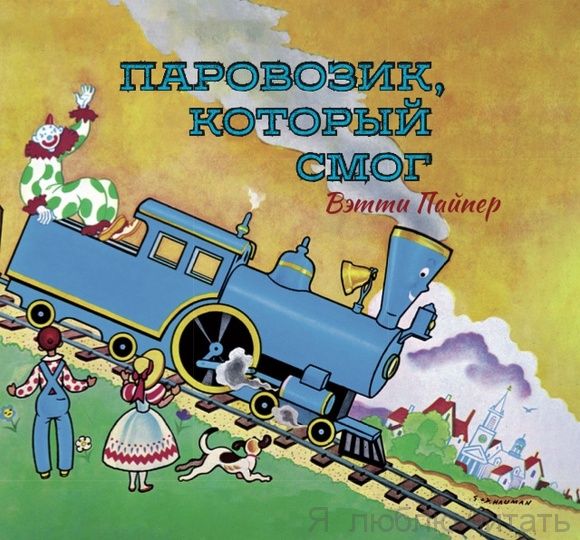 Паровозик, который смог