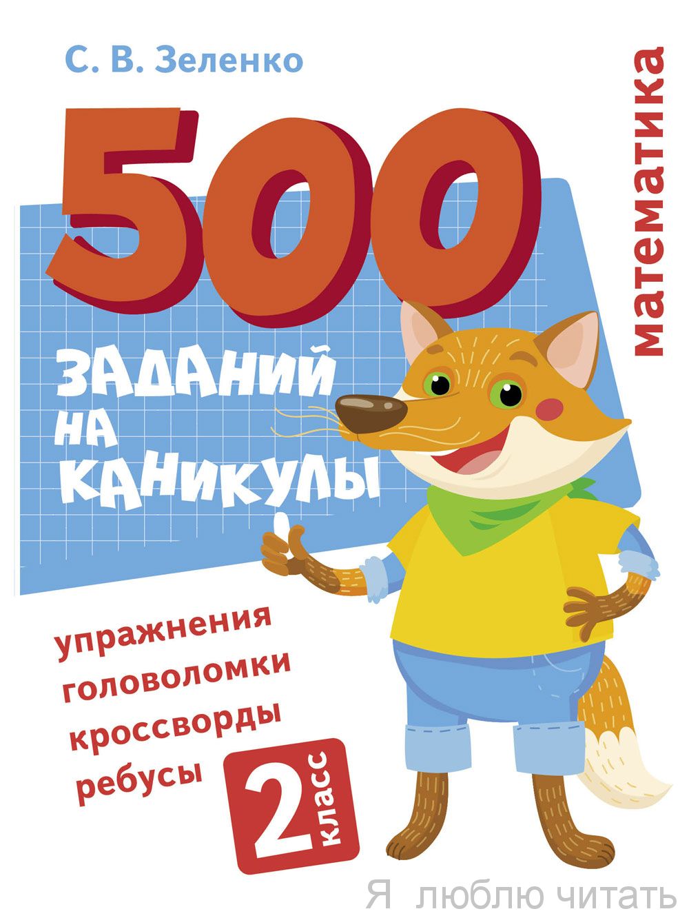 500 заданий на каникулы 2 класс. Математика