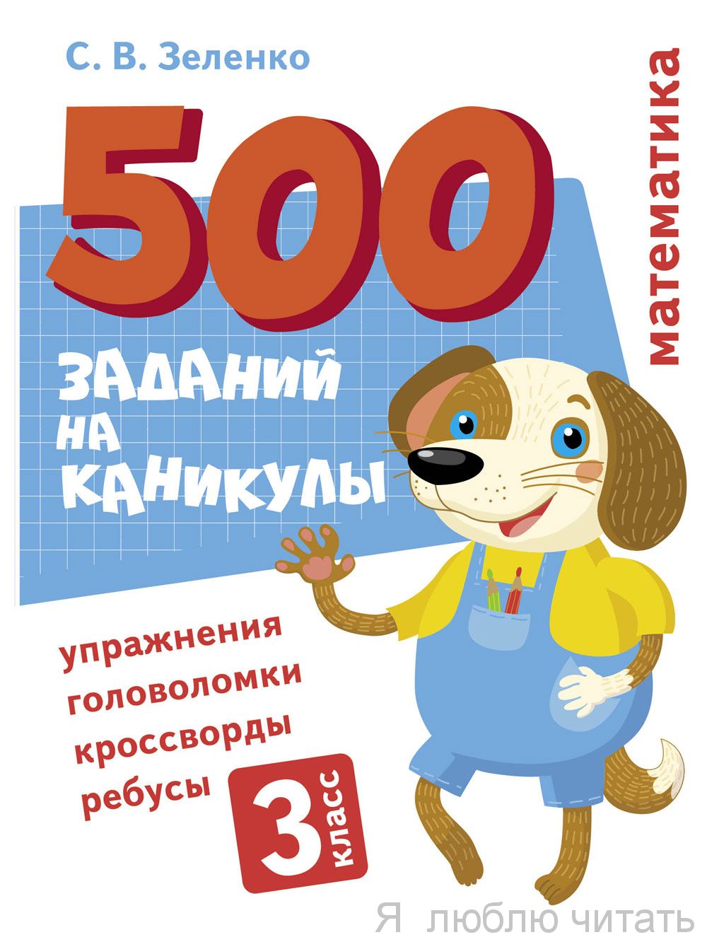 500 заданий на каникулы 3 класс. Математика