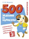 500 заданий на каникулы 3 класс. Математика