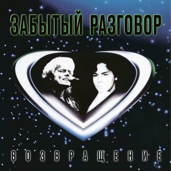 Забытый Разговор – Возвращение 1997 (2024) LP