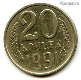 20 копеек 1991 м