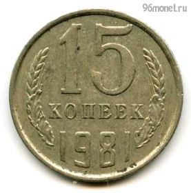 15 копеек 1981