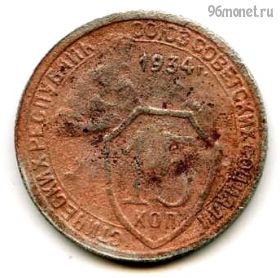 15 копеек 1934
