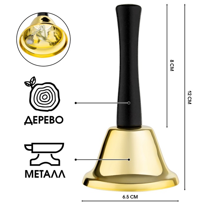 Колокольчик металлический, звонок настольный "Sunshine",12 х 6.5 см, золотой