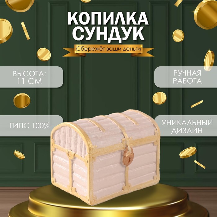 Копилка "СУНДУК " 11 х 14 х 10,5 см.