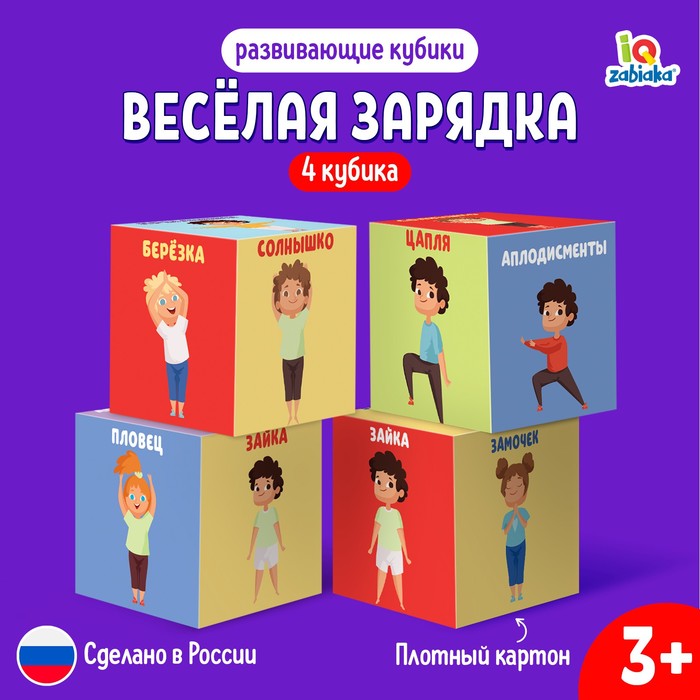 Развивающие кубики «Зарядка», 4 элемента, 3+