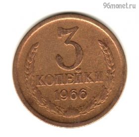 3 копейки 1966