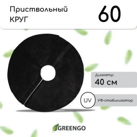 Круг приствольный, d = 0,4 м, плотность 60 г/м?, спанбонд с УФ-стабилизатором, набор 5 шт., чёрный, Greengo, Эконом 20%