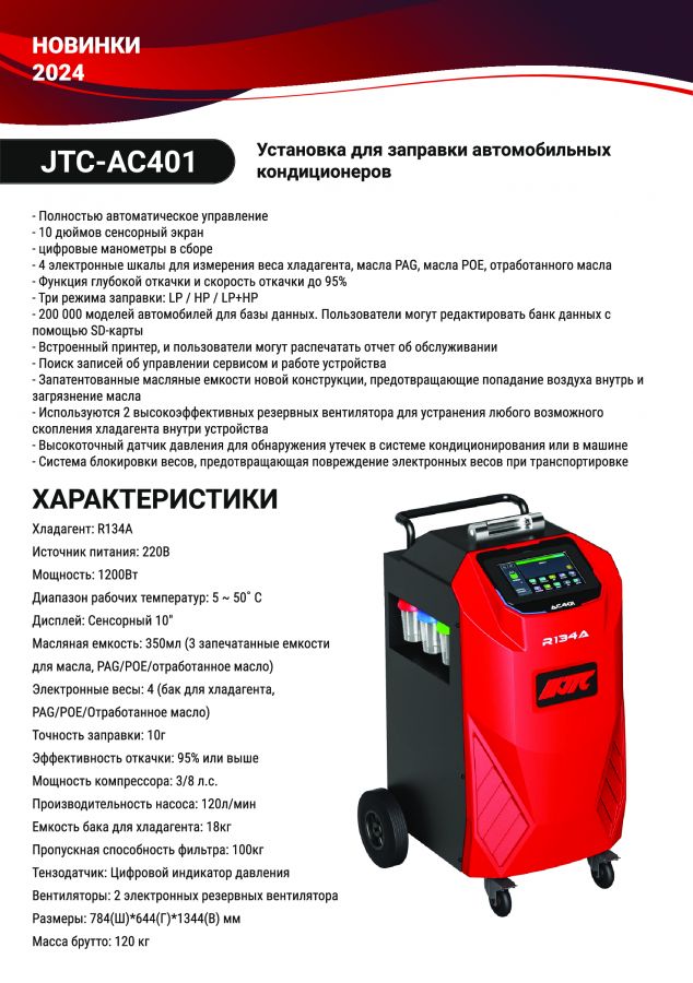 Установка для заправки автомобильных кондиционеров JTC-AC401