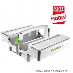 ХИТ! Контейнер для хранения мелких деталей Systainer Систейнер FESTOOL SYS-StorageBox SYS-SB 499901