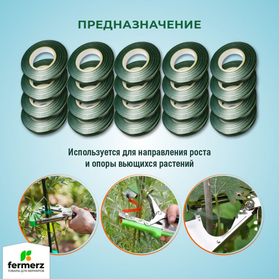 Набор из 20 лент для тапенера (подвязчика)