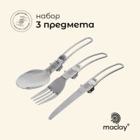 Набор складных туристических приборов Maclay: нож, вилка, ложка