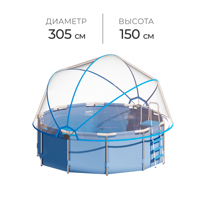 Купол-тент на бассейн d=305 см, h=150 см, цвет синий