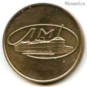 СССР. Жетон из годового набора лмд