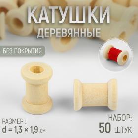 Набор деревянных катушек без покрытия, 50 шт, d = 1,3 ? 1,9 см