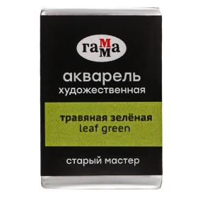 Акварель художественная в кювете 2,6 мл, Гамма "Старый Мастер", травяная зелёная, 200521534