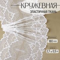 Кружевная эластичная ткань, 180 мм ? 2,7 ± 0,5 м, цвет белый