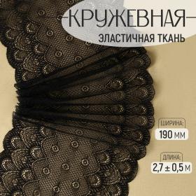 Кружевная эластичная ткань, 190 мм ? 2,7 ± 0,5 м, цвет чёрный