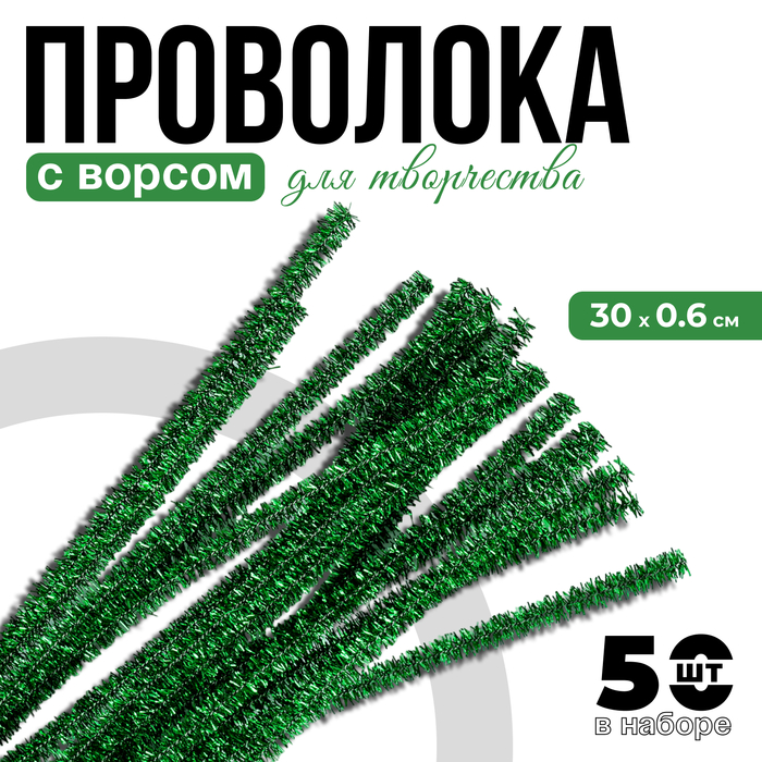 Проволока с ворсом для поделок «Блеск», набор 50 шт, размер 1 шт: 30?0,6 см, цвет зелёный