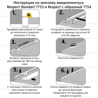 Микроплинтус L-образный Respect 7754 не анодированный инструкция