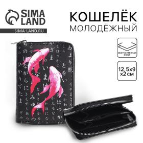 Кошелек молодежный "Рыбки" 12.5х9х2 см