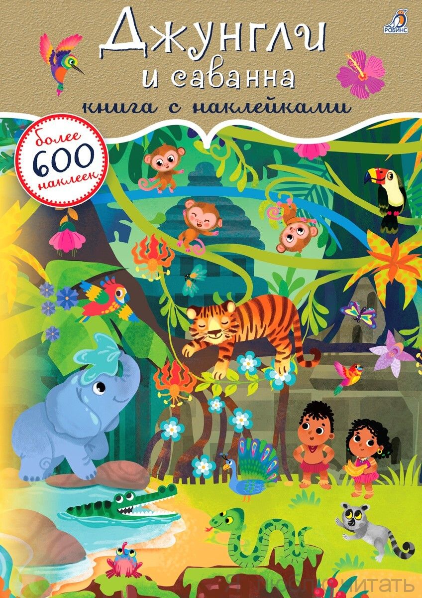 600 наклеек. Джунгли и саванна