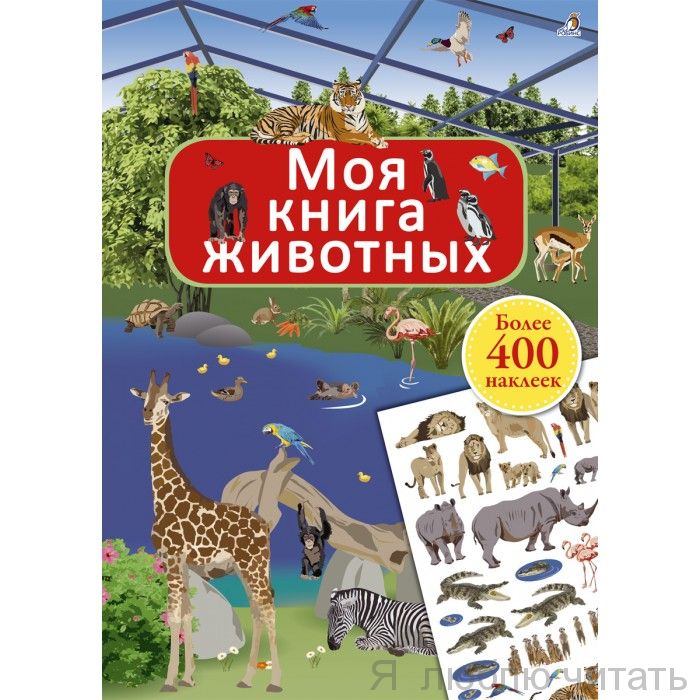 Моя книга животных