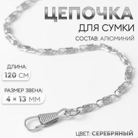 Цепочка для сумки, с карабинами, алюминиевая, 4 ? 13 мм, 120 см, цвет серебряный