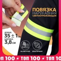 Повязка нарукавная светоотражающая, эластичная, на липучке, 35 ± 1 ? 3,8 см