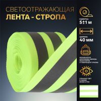 Светоотражающая лента-стропа, 40 мм, 5 ± 1 м, цвет салатовый