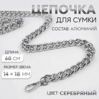 Цепочка для сумки, с карабинами, 14 ? 18 мм, 60 см, цвет серебряный