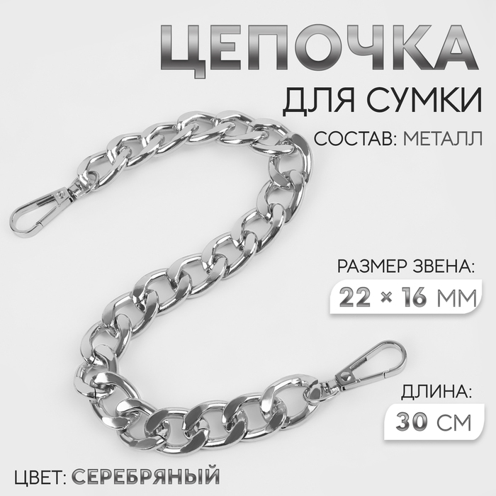 Цепочка для сумки, с карабинами, железная, 22 ? 16 мм, 30 см, цвет серебряный