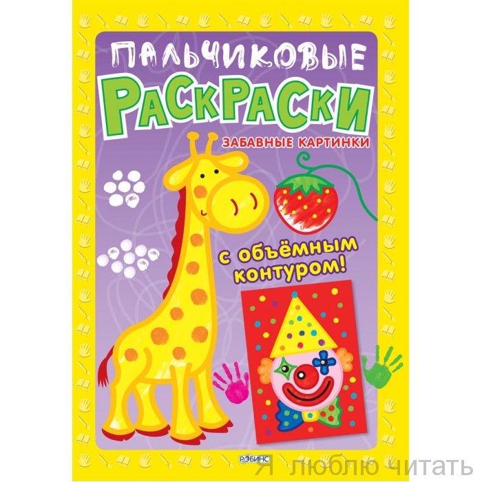 Пальчиковые раскраски. Забавные картинки