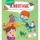 Почему? Животные