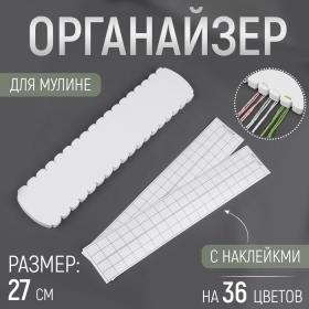 Органайзер для ниток мулине на 36 цветов, с наклейками, 27 см, цвет белый