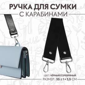 Ручка для сумки, с карабинами, 35 ± 1 см ? 3,5 см, цвет чёрный/серебряный