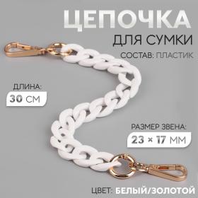 Цепочка для сумки, пластиковая, с карабинами, 23 ? 17 мм, 30 см, цвет белый/золотой