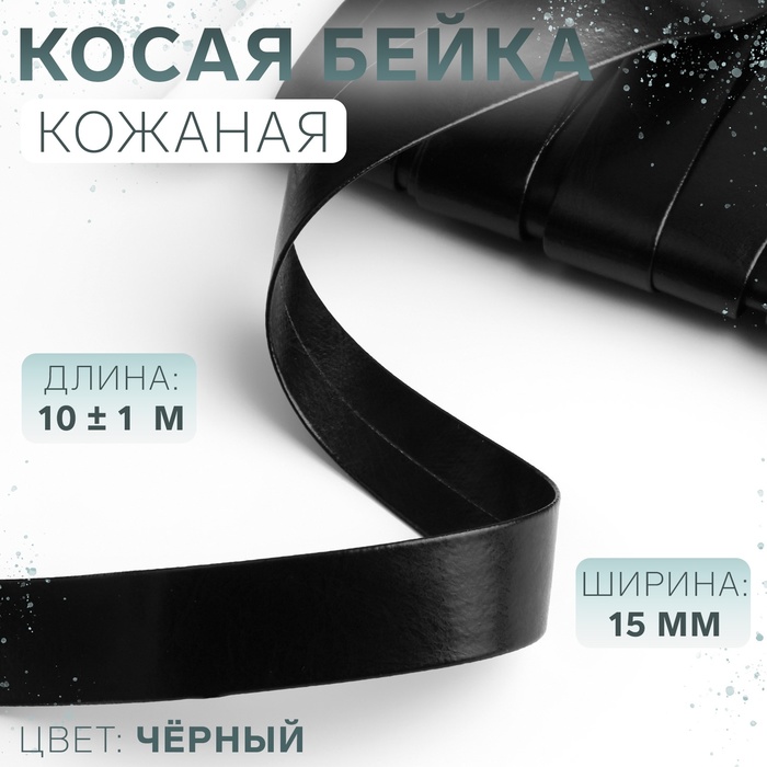 Косая бейка, кожаная, 15 мм ? 10 ± 1 м, цвет чёрный