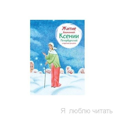 Житие блаженной Ксении Петербургской